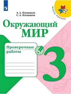 Окружающий мир 3 класс Проверочные работы Плешаков СФП