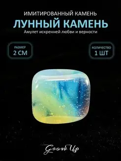 Лунный камень - 2 см, имитированный камень, 1 шт-оберег