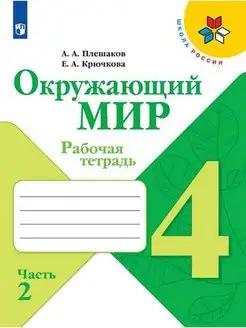 Окружающий мир 4 класс Рабочая тетрадь Часть 2 Плешаков СФП