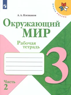 Окружающий мир 3 класс Рабочая тетрадь Часть 2 Плешаков ШР