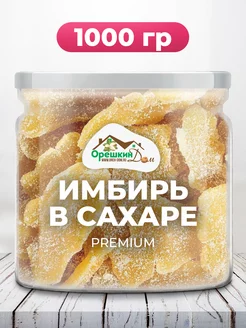 Имбирь сушеный в сахаре PREMIUM