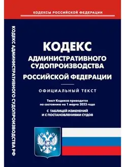 Кодекс административного судопроизводства РФ 01.03.2023