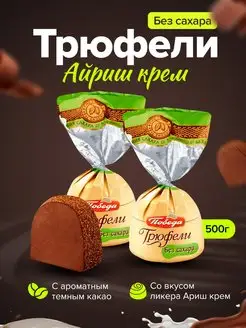 Конфеты шоколадные без сахара с ликером Айриш крем