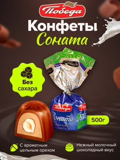 Конфеты без сахара шоколадные с орехом Соната 500 г