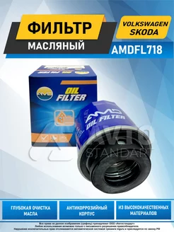 Фильтр масляный Фольксваген, Шкода AMDFL718