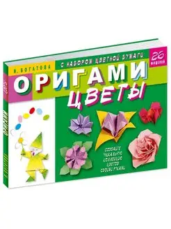 Богатова.Оригами.Цветы (мягк.пер.)