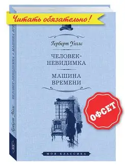 Уэллс.Человек-невидимка.Машина времени (тв.пер,увел.форм.)