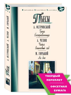 Островский,Чехов,Горький.Гроза.Чайка.На дне (тв.)