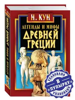 Кун Н. Легенды и мифы Древней Греции. Подарочное издание