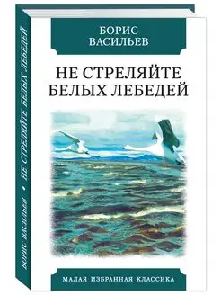 Васильев.Не стреляйте белых лебедей (тв.пер,офсет)