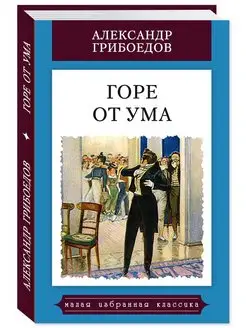 Грибоедов А. Горе от ума (цв.илл,тв.пер,комп.форм.)