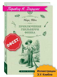 Твен.Приключения Гекльберри Финна (тв.пер,увел.форм.)