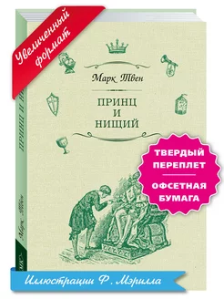 Твен.Принц и нищий (тв.пер,илл,увел.форм.)