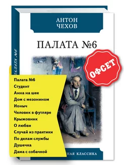 Чехов А. Палата № 6 (тв.пер,комп.форм.)