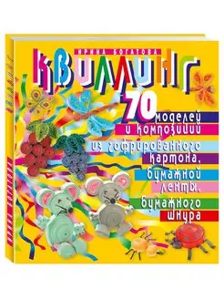 Богатова И. Квиллинг. 70 моделей из гофр. картона