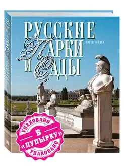 Русские парки и сады. Подарочное издание с иллюстрациями