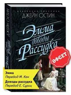 Остин(Остен) Дж. Эмма. Доводы рассудка (тв.пер,станд.форм.)