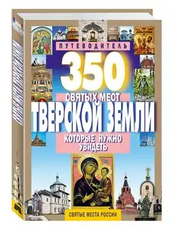 Путеводитель.350 святых мест Тверской земли