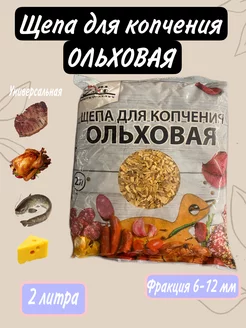 Щепа для копчения Ольха