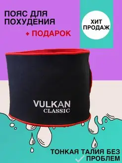 Пояс для похудения VULKAN CLASSIC