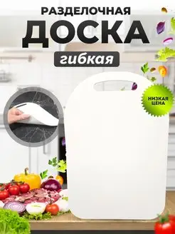 Разделочная доска гибкая