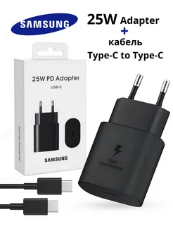 Зарядное устройство Самсунг 25W с кабелем Type-C