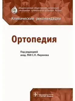 Ортопедия. Клинические рекомендации