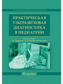 Практическая ультразвуковая диагностика в педиатрии