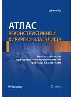 Атлас реконструктивной хирургии влагалища