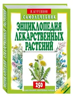 Куреннов. Энциклопедия лекарственных растений. Самолечебник