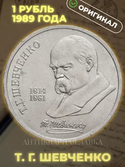 Монета СССР 1 рубль 1989 "Т.Г. Шевченко"