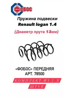 Пружины подвески Renault Logan 1.4 передние