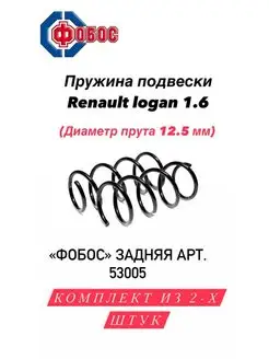 Пружины подвески Renault Logan задние