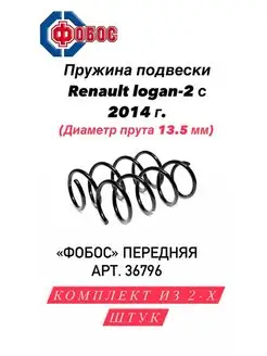 Пружина подвески Renault передняя 36796