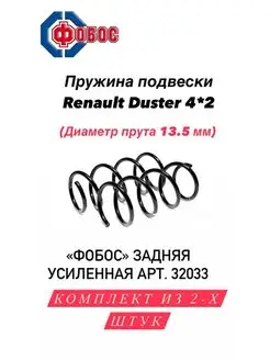 Пружины Renault Duster 4x2 задние усилен