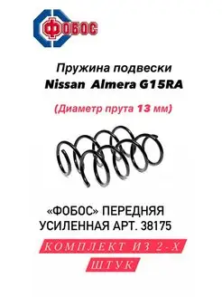 Пружины Nissan Almera G15RA передние задние