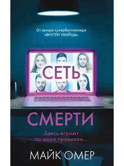 Сеть смерти