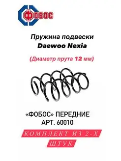 Пружины Daewoo Nexia 1.5 16V 1.6 перед