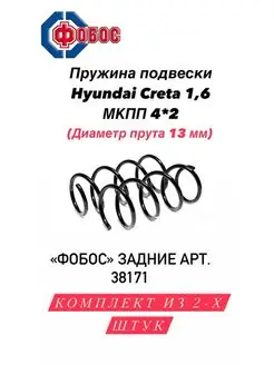 Пружина подвески Hyundai Creta задняя 38171