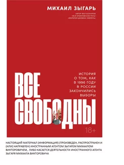 Все свободны История о том, как в 1996 году в России законч