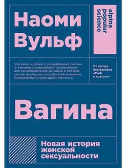 Вагина Новая история женской сексуальности + покет