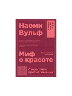 Миф о красоте Стереотипы против женщин + покет