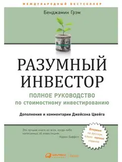 Разумный инвестор Полное руководство по стоимостному инвест