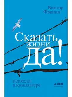 Сказать жизни "ДА!" психолог в концлагере