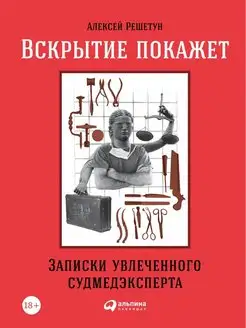 Вскрытие покажет Записки увлеченного судмедэкперта