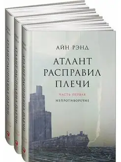 Атлант расправил плечи. В 3 книгах. Рэнд Айн