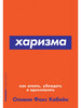 Харизма Как влиять, убеждать и вдохновлять + Покет-серия бренд Альпина Паблишер продавец Продавец № 1150912