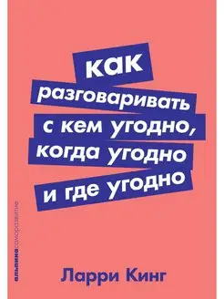 Как разговаривать с кем угодно, когда угодно и где угодно