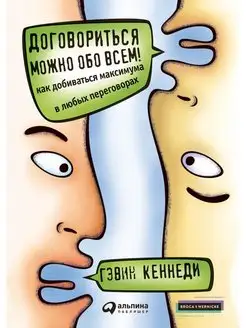 Договориться можно обо всем! Как добиваться максимума в любы