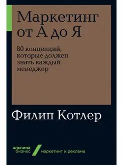 Маркетинг от А до Я. 80 концепций, которые должен знать кажд